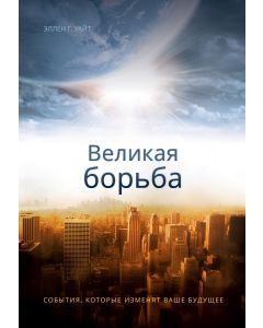The Great Controversy Sharing (Russian)