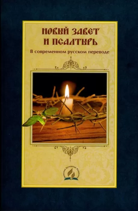 Contemporary Russian Translation New Testament/Psalms Bible Contemporary Russian Translation New Testament/Psalms Bible