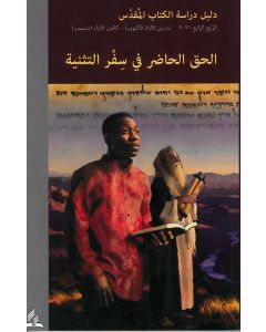 Adult Sabbath School Bible Study Guide  (Arabic) (Subscription)