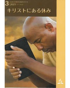 Adult Sabbath School Bible Study Guide   (Japanese)