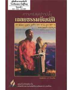 Adult Sabbath School Bible Study Guide   (Thai)
