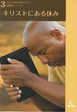 Adult Sabbath School Bible Study Guide   (Japanese)