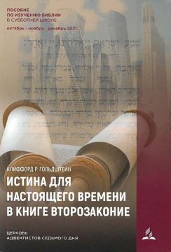 Adult Sabbath School Bible Study Guide   (Russian)