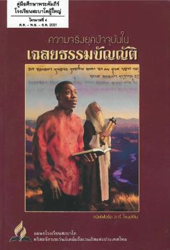 Adult Sabbath School Bible Study Guide   (Thai)